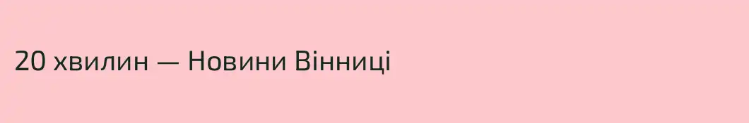 20 хвилин — Новини Вінниці